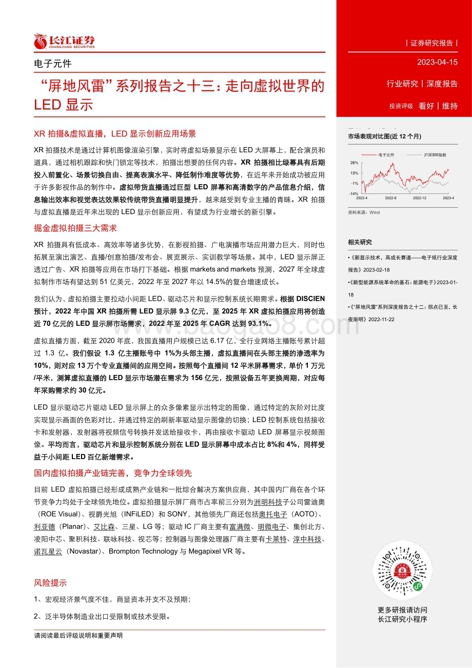 20230415_长江证券_电子元件行业证券研究报告：“屏地风雷”系列走向虚拟世界的LED显示_21页.pdf_第3页