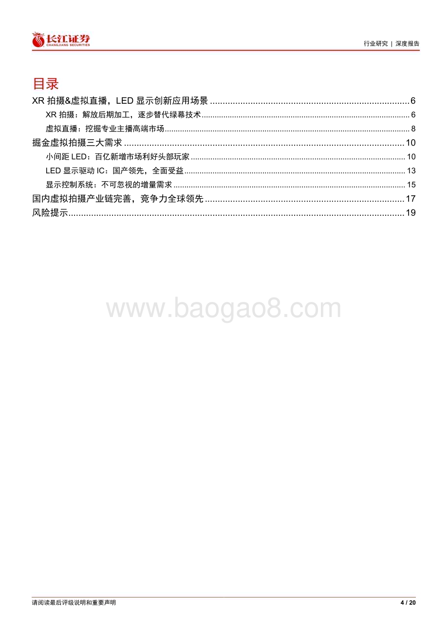 20230415_长江证券_电子元件行业证券研究报告：“屏地风雷”系列走向虚拟世界的LED显示_21页.pdf_第4页