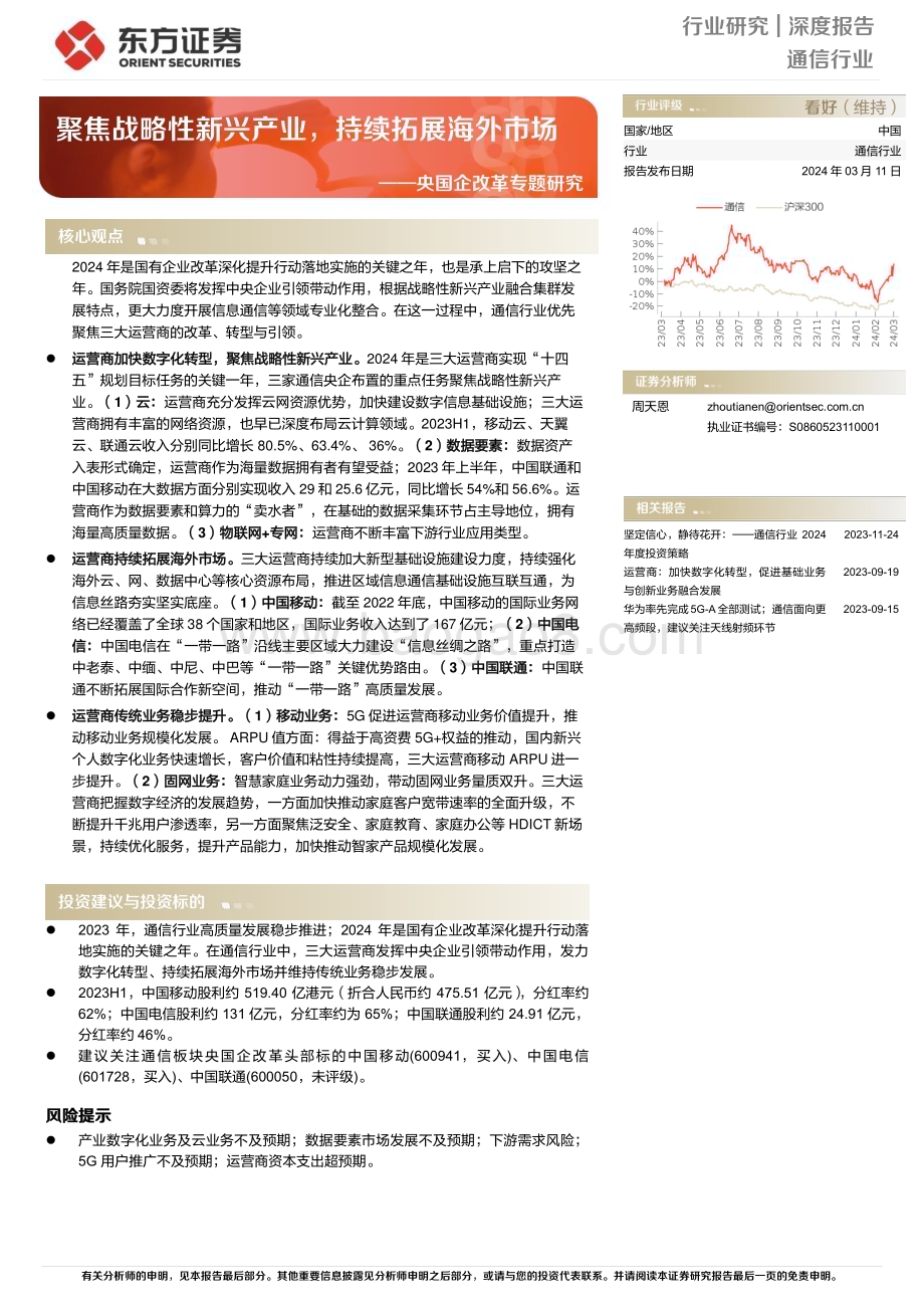 20240311_东方证券_通信行业央国企改革专题研究：聚焦战略性新兴产业持续拓展海外市场_16页.pdf_第1页