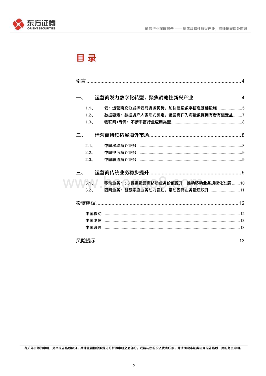 20240311_东方证券_通信行业央国企改革专题研究：聚焦战略性新兴产业持续拓展海外市场_16页.pdf_第2页