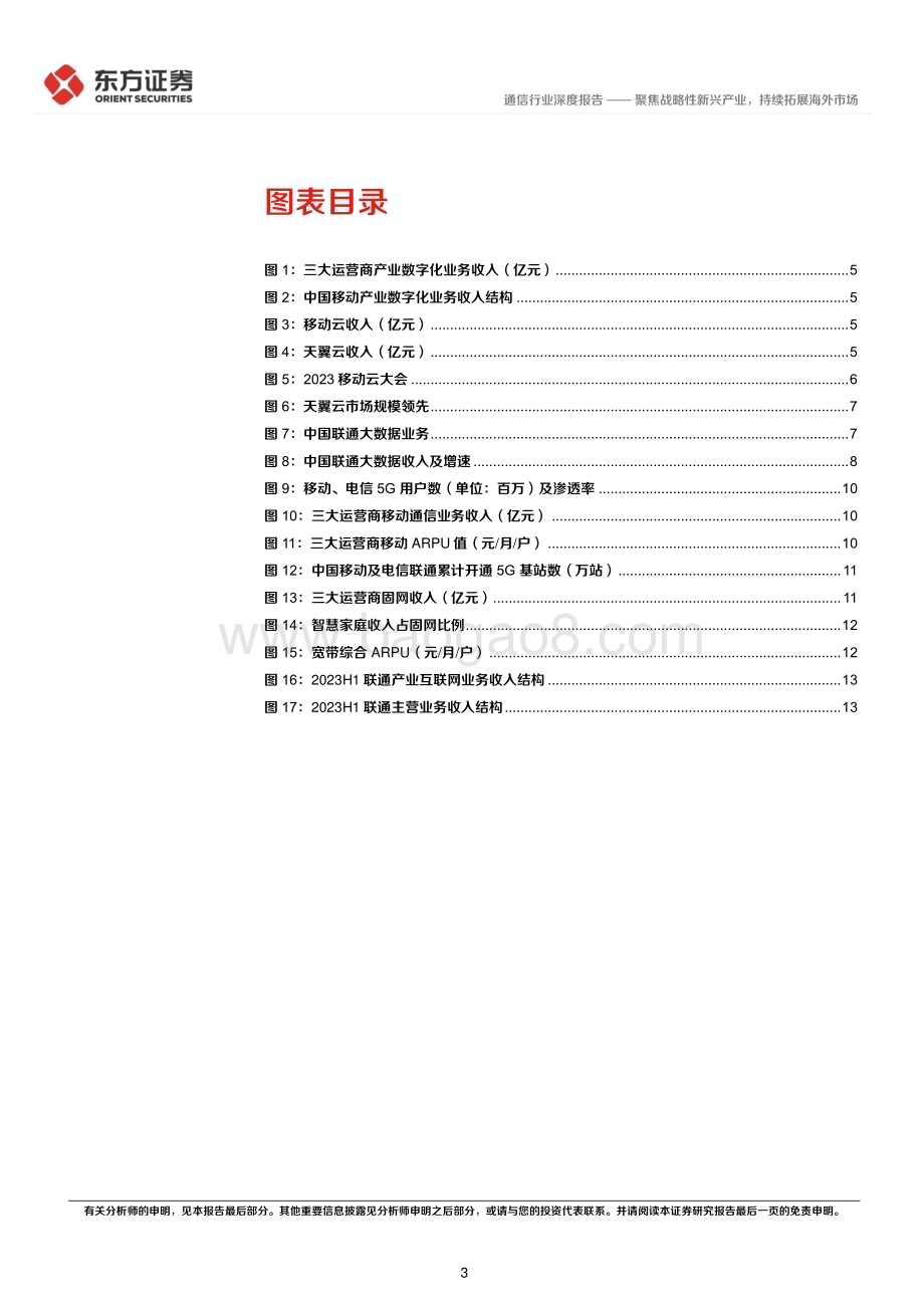 20240311_东方证券_通信行业央国企改革专题研究：聚焦战略性新兴产业持续拓展海外市场_16页.pdf_第3页