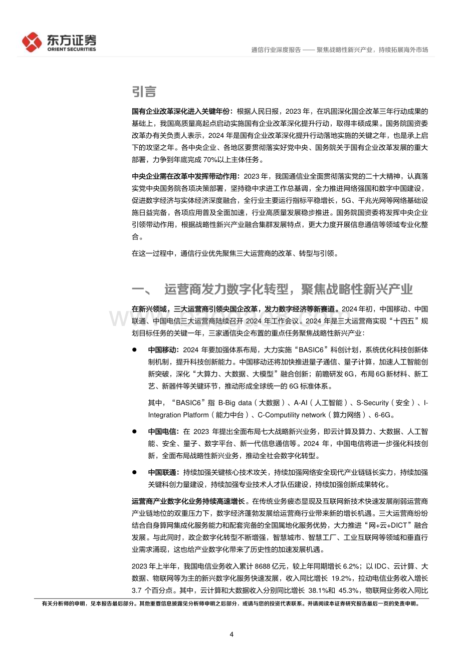 20240311_东方证券_通信行业央国企改革专题研究：聚焦战略性新兴产业持续拓展海外市场_16页.pdf_第4页