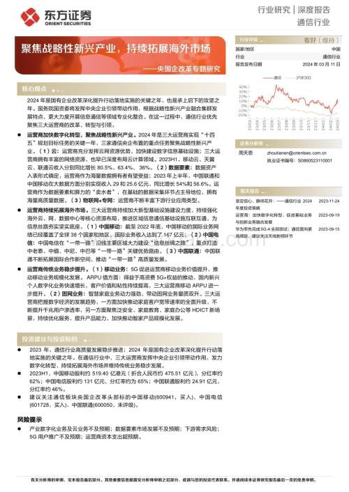 20240311_东方证券_通信行业央国企改革专题研究：聚焦战略性新兴产业持续拓展海外市场_16页.pdf