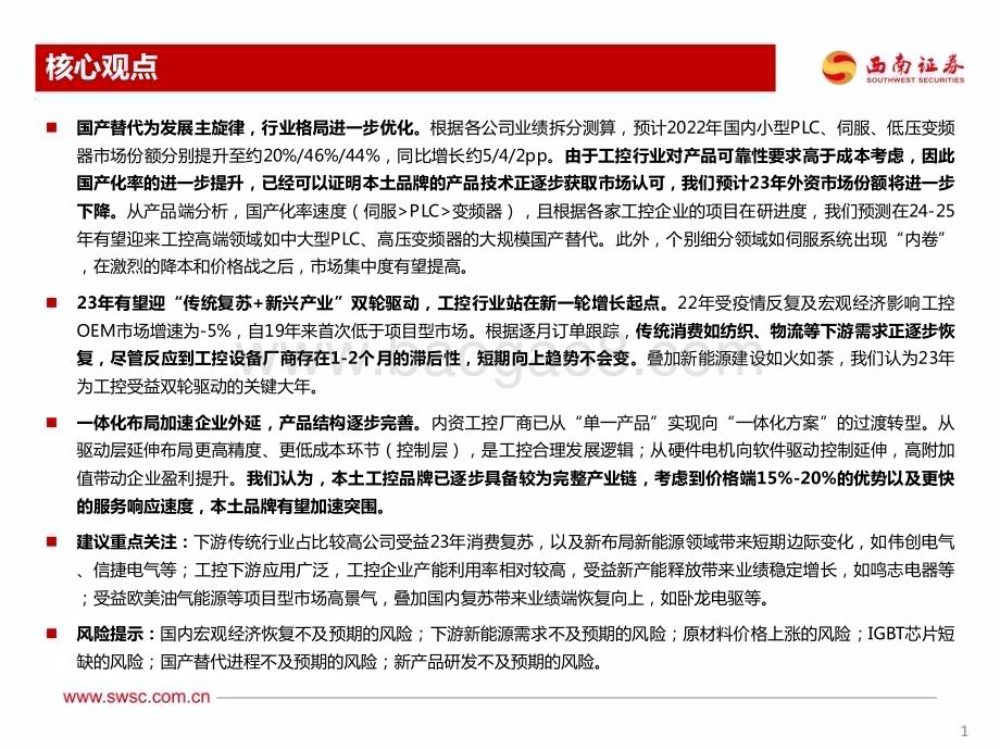 20230418_西南证券_工控行业证券研究报告：国产替代为长期主线关注核心产品+细分领域结构性机会_70页.pdf_第2页