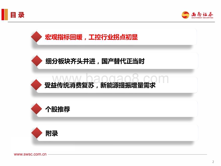 20230418_西南证券_工控行业证券研究报告：国产替代为长期主线关注核心产品+细分领域结构性机会_70页.pdf_第3页