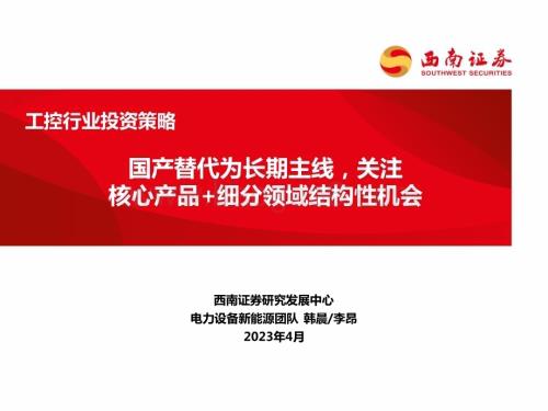 20230418_西南证券_工控行业证券研究报告：国产替代为长期主线关注核心产品+细分领域结构性机会_70页.pdf