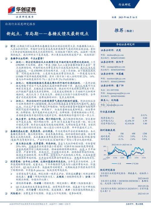 20230416_华创证券_白酒行业证券研究报告：春糖反馈及最新观点新起点布局期_19页.pdf