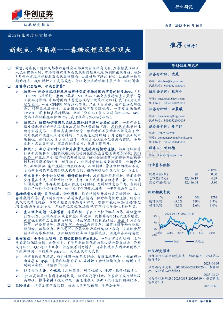 20230416_华创证券_白酒行业证券研究报告：春糖反馈及最新观点新起点布局期_19页.pdf_第1页