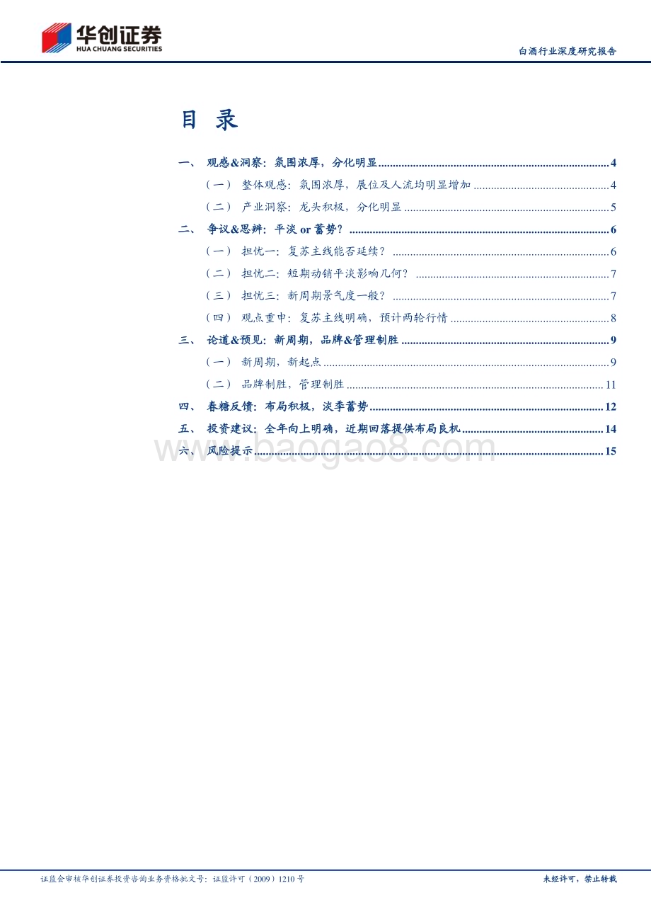 20230416_华创证券_白酒行业证券研究报告：春糖反馈及最新观点新起点布局期_19页.pdf_第2页