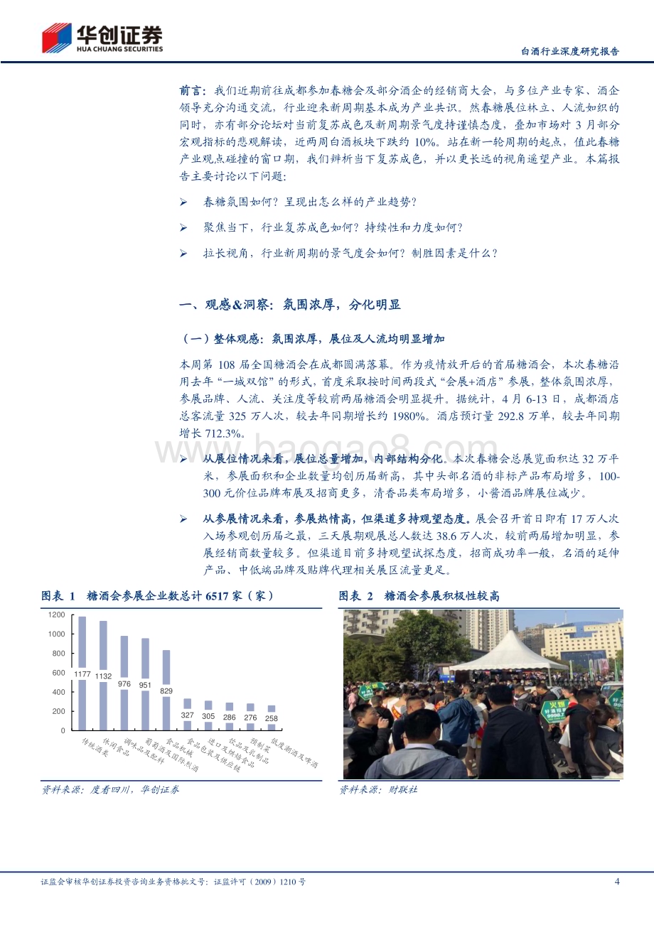 20230416_华创证券_白酒行业证券研究报告：春糖反馈及最新观点新起点布局期_19页.pdf_第4页