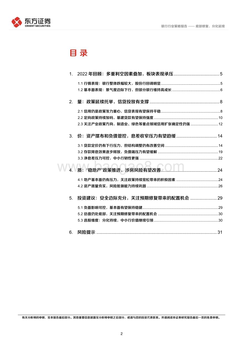 20221120_东方证券_银行业2023年度投资策略：底部修复分化延续_35页.pdf_第2页