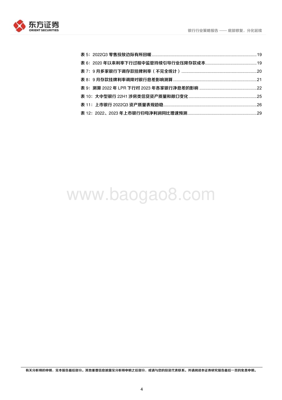 20221120_东方证券_银行业2023年度投资策略：底部修复分化延续_35页.pdf_第4页