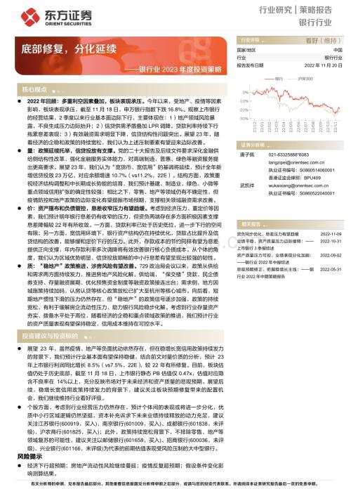 20221120_东方证券_银行业2023年度投资策略：底部修复分化延续_35页.pdf