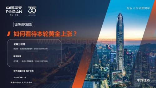 20240311_平安证券_有色金属行业：如何看待本轮黄金上涨？_23页.pdf