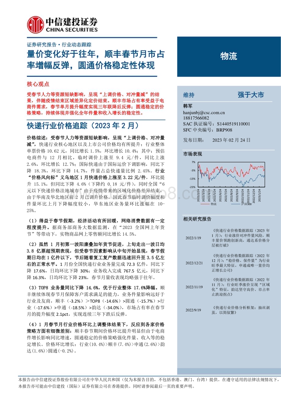20230224_中信建投证券_物流行业证券研究报告：量价变化好于往年顺丰春节月市占率增幅反弹圆通价格稳定性体现_20页.pdf_第1页