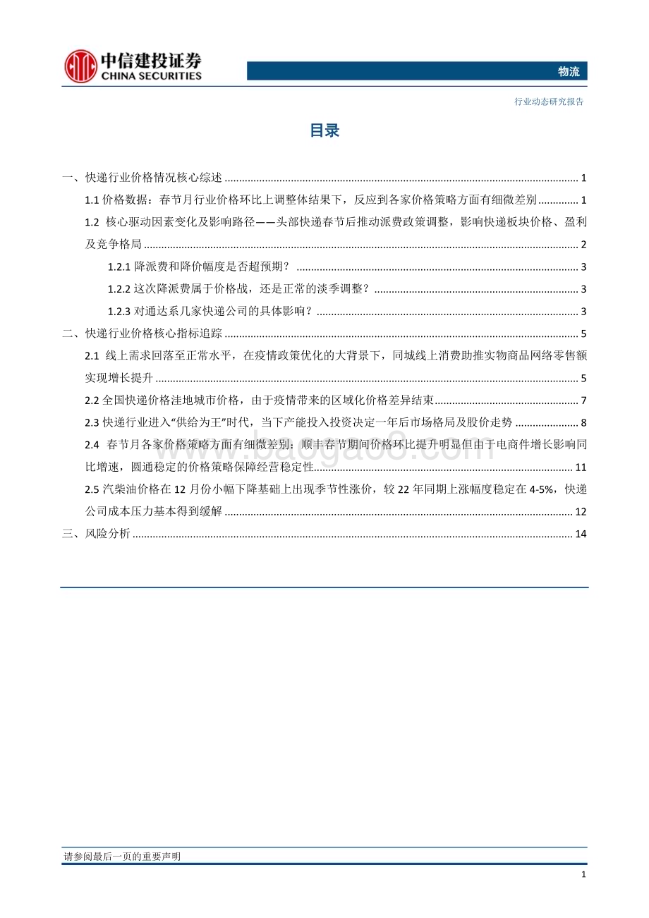 20230224_中信建投证券_物流行业证券研究报告：量价变化好于往年顺丰春节月市占率增幅反弹圆通价格稳定性体现_20页.pdf_第2页