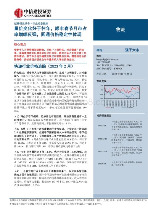 20230224_中信建投证券_物流行业证券研究报告：量价变化好于往年顺丰春节月市占率增幅反弹圆通价格稳定性体现_20页.pdf