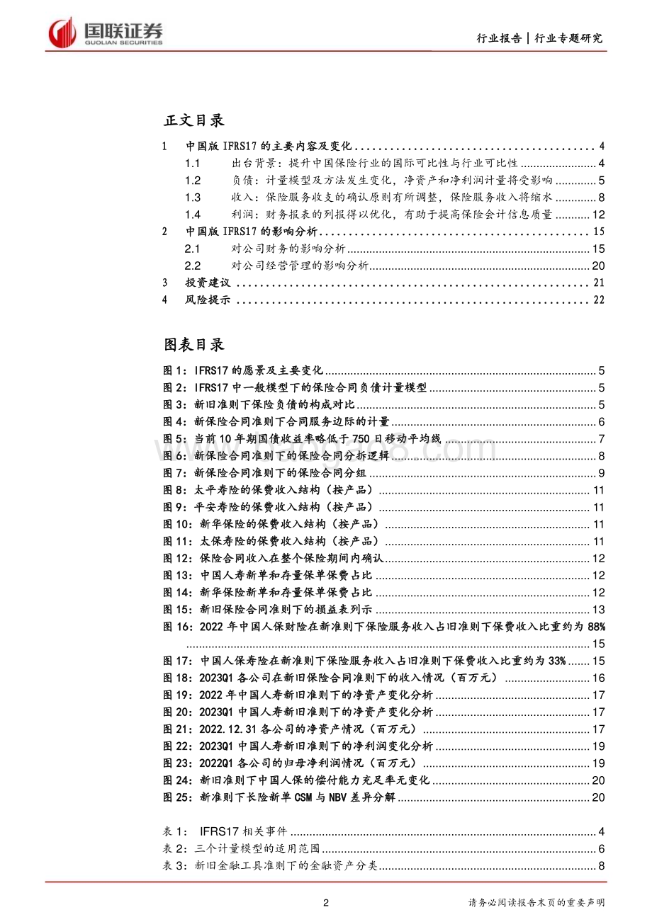 20230605_国联证券_非银金融行业IFRS17专题报告：财务指标波动加大但不改经营本质_23页.pdf_第2页