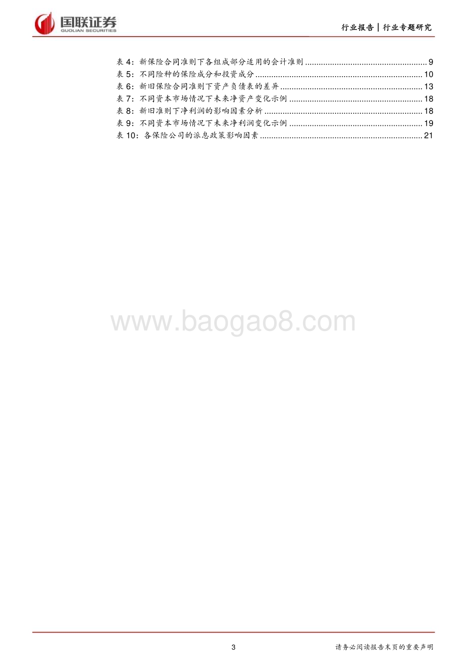 20230605_国联证券_非银金融行业IFRS17专题报告：财务指标波动加大但不改经营本质_23页.pdf_第3页