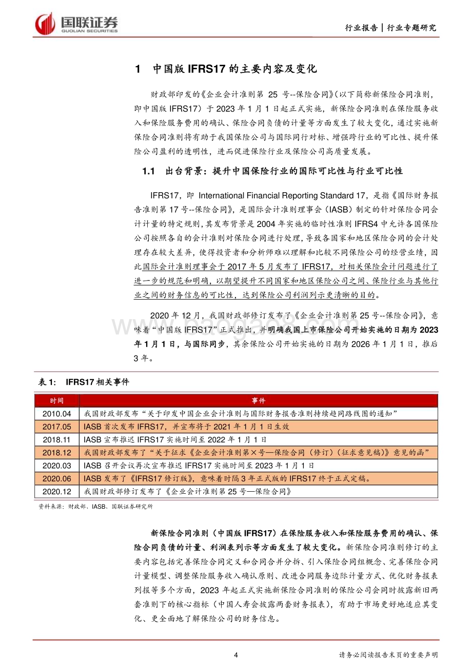 20230605_国联证券_非银金融行业IFRS17专题报告：财务指标波动加大但不改经营本质_23页.pdf_第4页