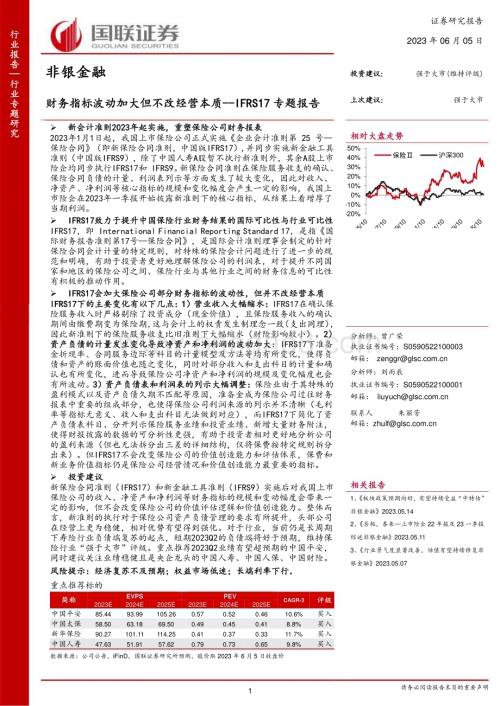 20230605_国联证券_非银金融行业IFRS17专题报告：财务指标波动加大但不改经营本质_23页.pdf