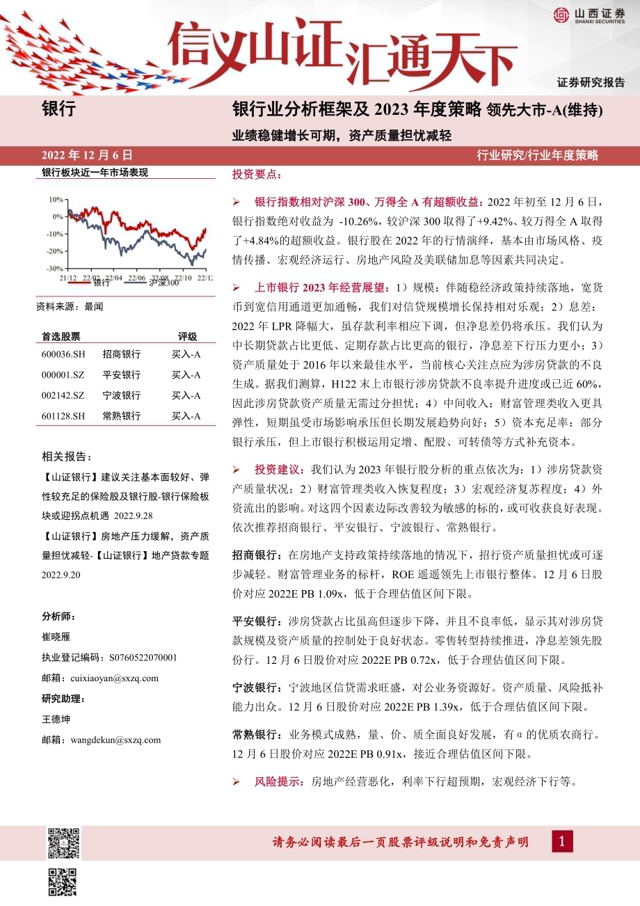 20221208_山西证券_银行业分析框架及2023年度策略_48页.pdf_第1页