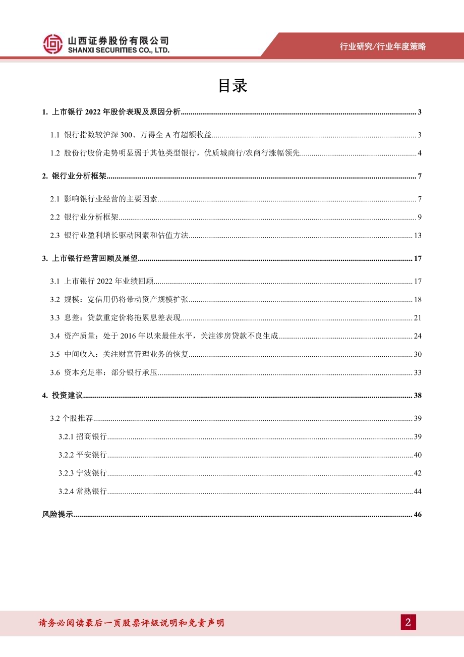 20221208_山西证券_银行业分析框架及2023年度策略_48页.pdf_第2页