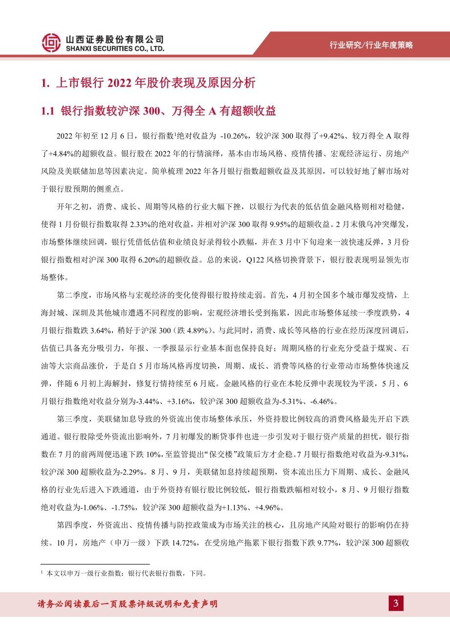 20221208_山西证券_银行业分析框架及2023年度策略_48页.pdf_第3页