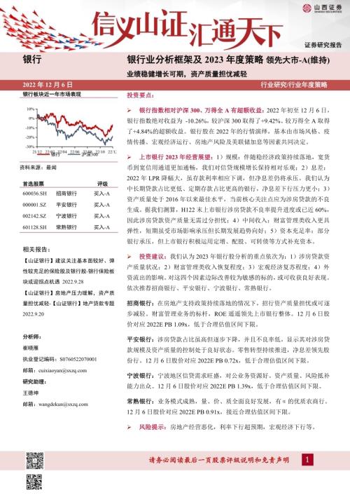 20221208_山西证券_银行业分析框架及2023年度策略_48页.pdf