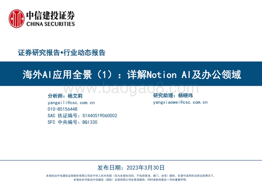20230330_中信建投证券_传媒互联网行业证券研究报告：详解Notion AI及办公领域_24页.pdf_第1页