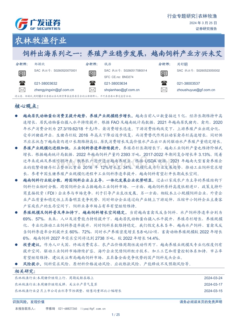 20240325_广发证券_农林牧渔行业饲料出海系列之一：养殖产业稳步发展越南饲料产业方兴未艾_25页.pdf_第1页