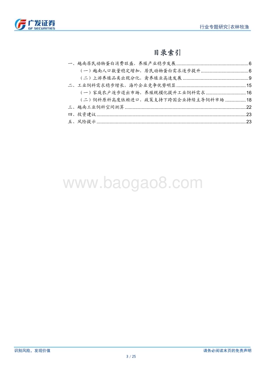 20240325_广发证券_农林牧渔行业饲料出海系列之一：养殖产业稳步发展越南饲料产业方兴未艾_25页.pdf_第3页