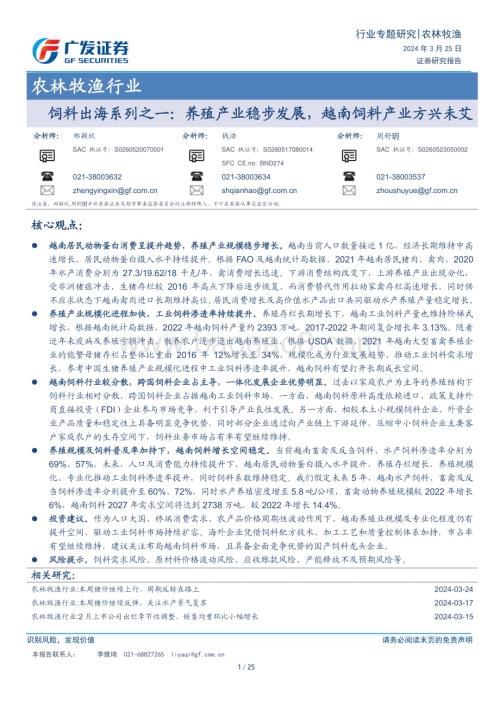 20240325_广发证券_农林牧渔行业饲料出海系列之一：养殖产业稳步发展越南饲料产业方兴未艾_25页.pdf