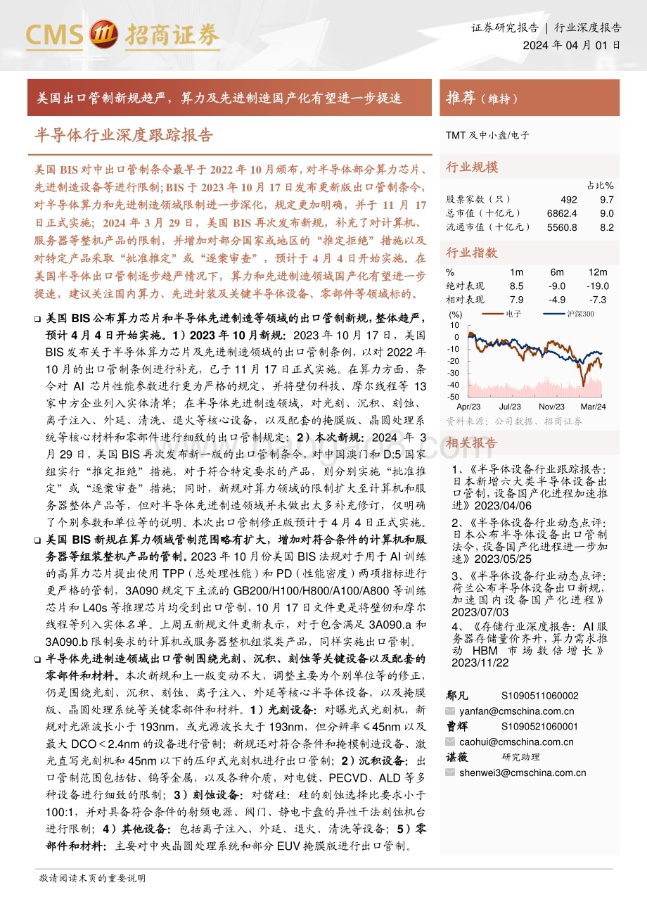 20240401_招商证券_半导体行业深度跟踪报告：美国出口管制新规趋严算力及先进制造国产化有望进一步提速_15页.pdf_第1页