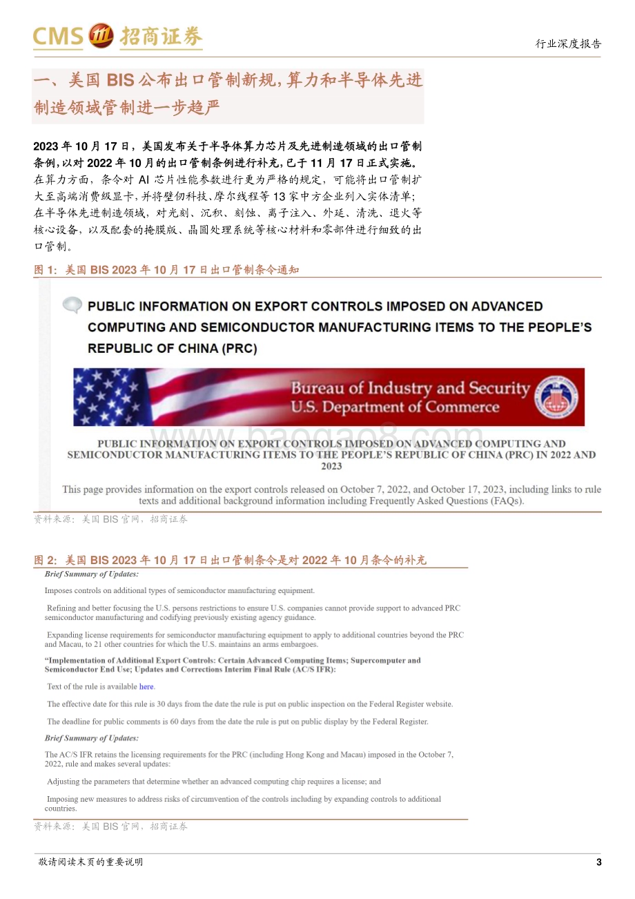 20240401_招商证券_半导体行业深度跟踪报告：美国出口管制新规趋严算力及先进制造国产化有望进一步提速_15页.pdf_第3页