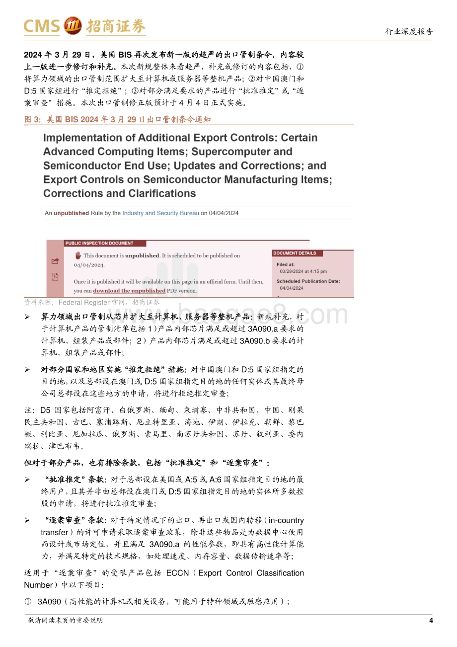 20240401_招商证券_半导体行业深度跟踪报告：美国出口管制新规趋严算力及先进制造国产化有望进一步提速_15页.pdf_第4页