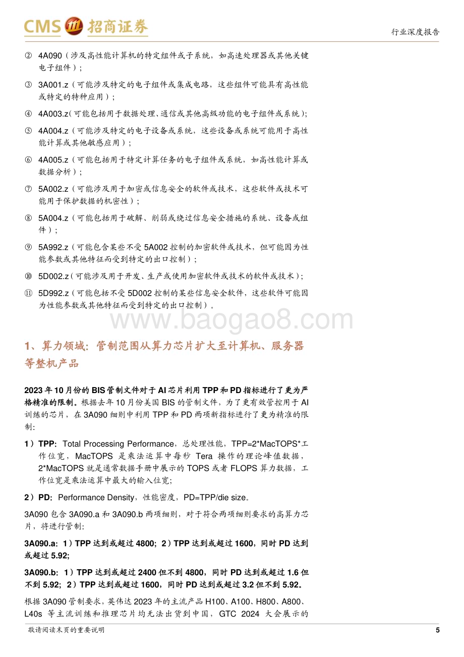 20240401_招商证券_半导体行业深度跟踪报告：美国出口管制新规趋严算力及先进制造国产化有望进一步提速_15页.pdf_第5页