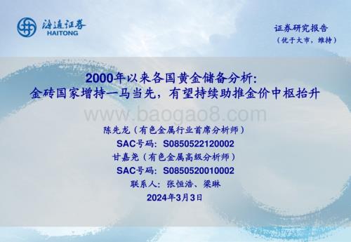 20240303_海通证券_有色金属行业2000年以来各国黄金储备分析：金砖国家增持一马当先有望持续助推金价中枢抬升_30页.pdf