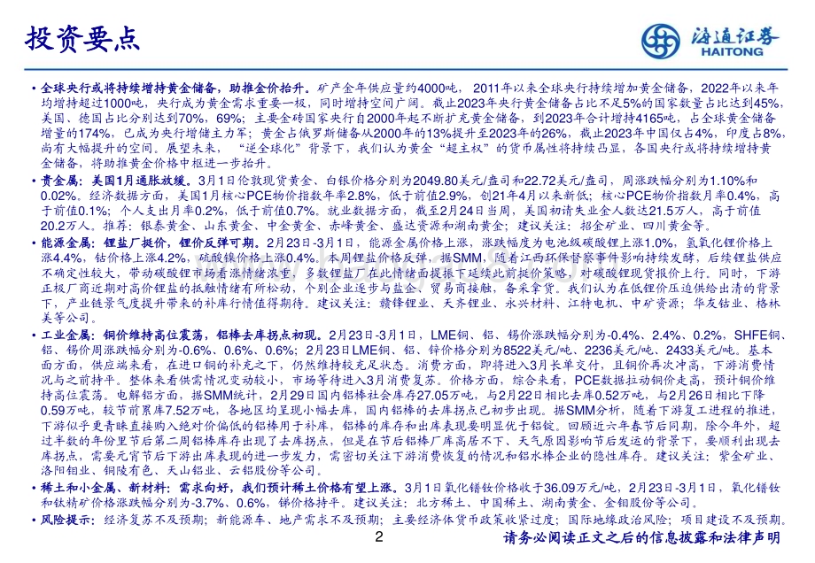 20240303_海通证券_有色金属行业2000年以来各国黄金储备分析：金砖国家增持一马当先有望持续助推金价中枢抬升_30页.pdf_第2页