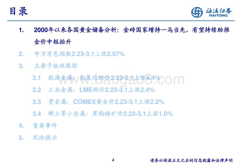 20240303_海通证券_有色金属行业2000年以来各国黄金储备分析：金砖国家增持一马当先有望持续助推金价中枢抬升_30页.pdf_第4页