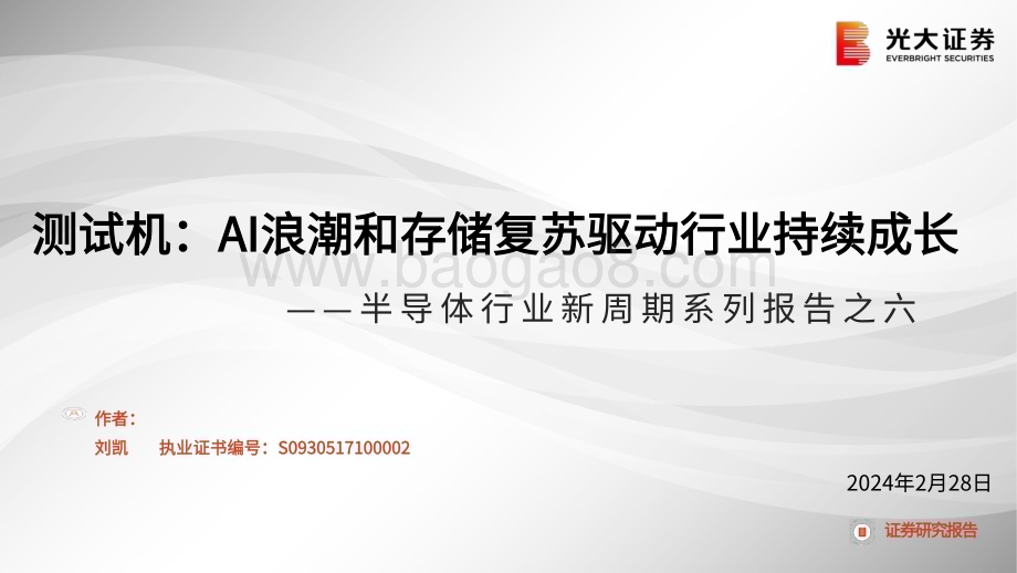 20240228_光大证券_半导体行业新周期系列：测试机AI浪潮和存储复苏驱动行业持续成长_30页.pdf_第1页