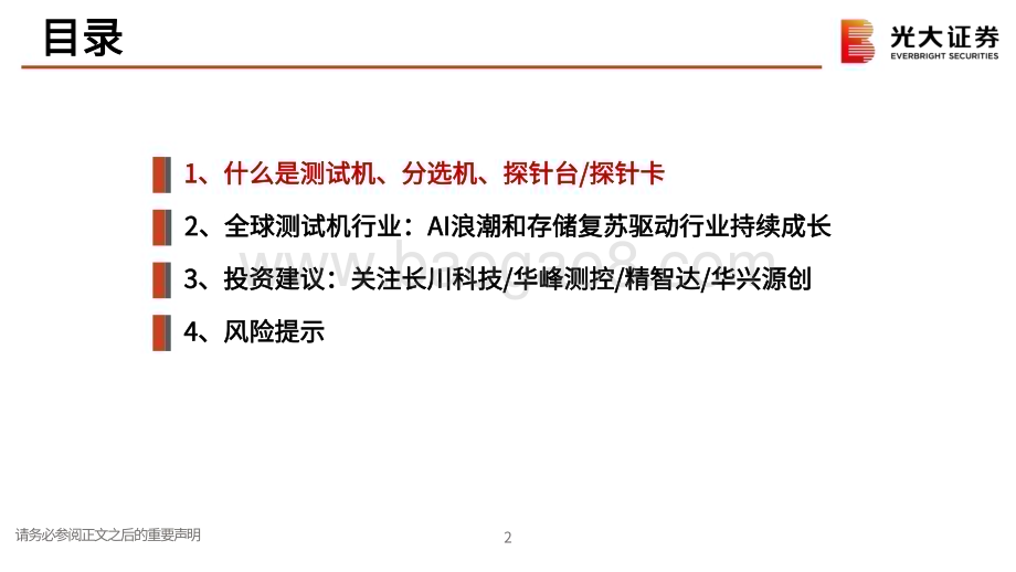 20240228_光大证券_半导体行业新周期系列：测试机AI浪潮和存储复苏驱动行业持续成长_30页.pdf_第2页
