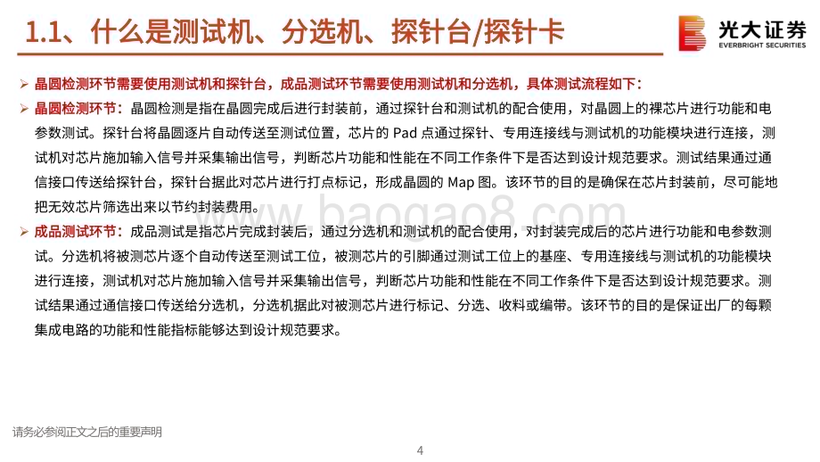20240228_光大证券_半导体行业新周期系列：测试机AI浪潮和存储复苏驱动行业持续成长_30页.pdf_第4页