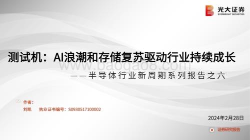20240228_光大证券_半导体行业新周期系列：测试机AI浪潮和存储复苏驱动行业持续成长_30页.pdf