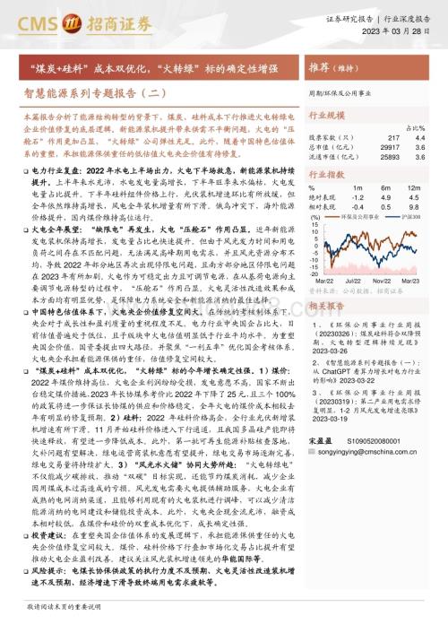 20230328_招商证券_环保及公用事业行业智慧能源系列专题报告（二）：“煤炭+硅料”成本双优化“火转绿”标的确定性增强_38页.pdf