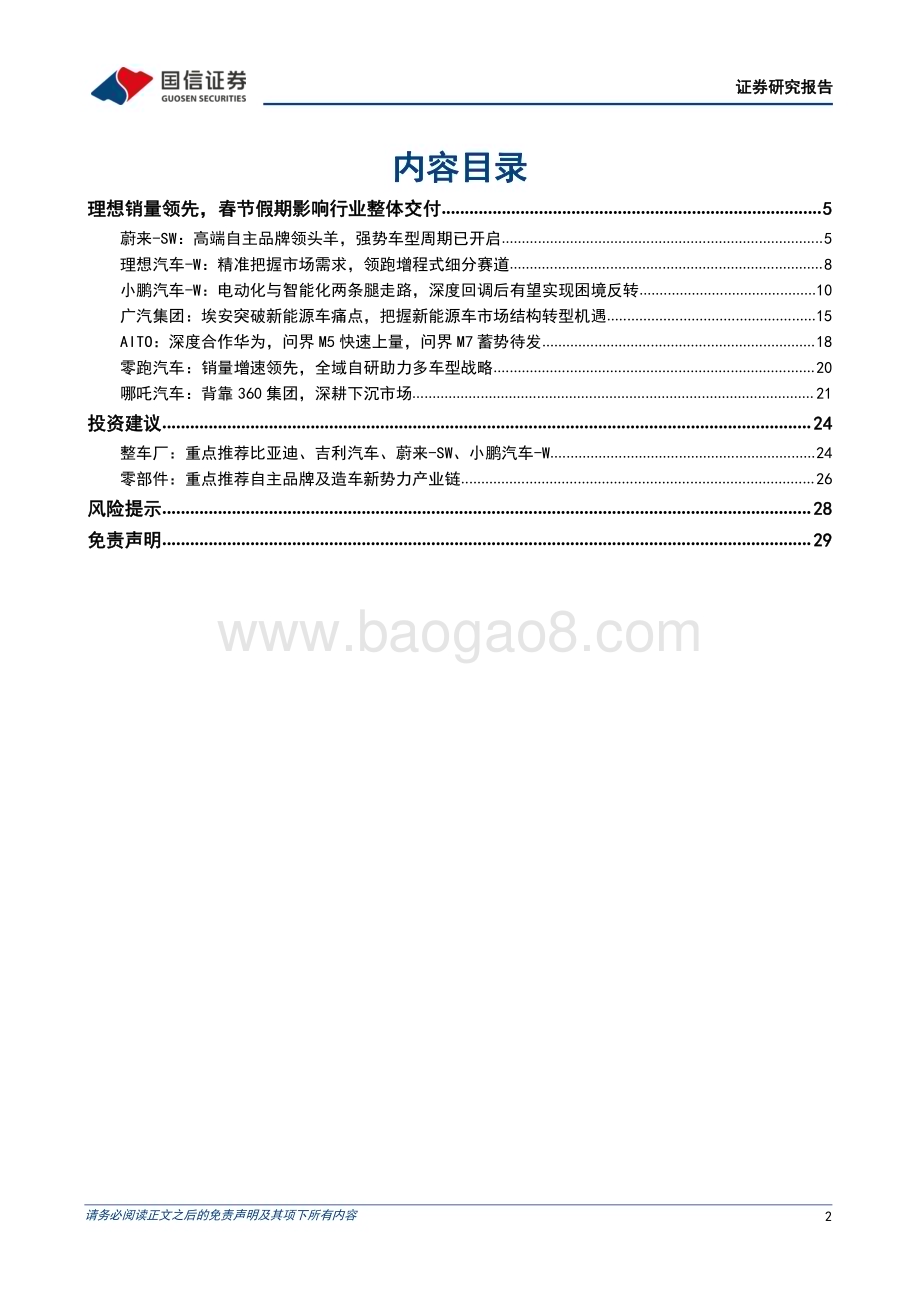 20230203_国信证券_汽车行业证券研究报告：春节假期影响行业整体交付_31页.pdf_第2页