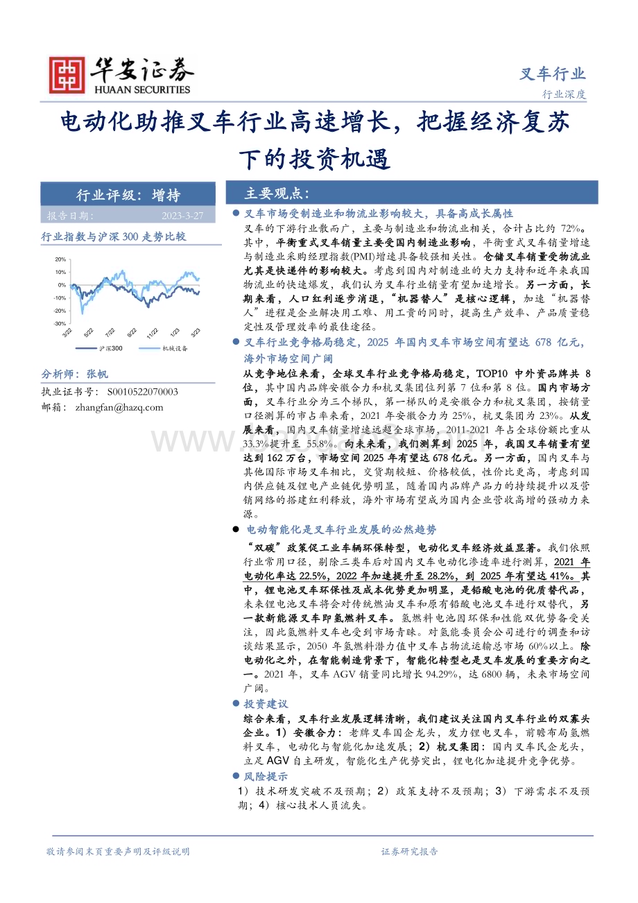 20230327_华安证券_叉车行业证券研究报告：电动化助推叉车行业高速增长把握经济复苏下的投资机遇_34页.pdf_第1页