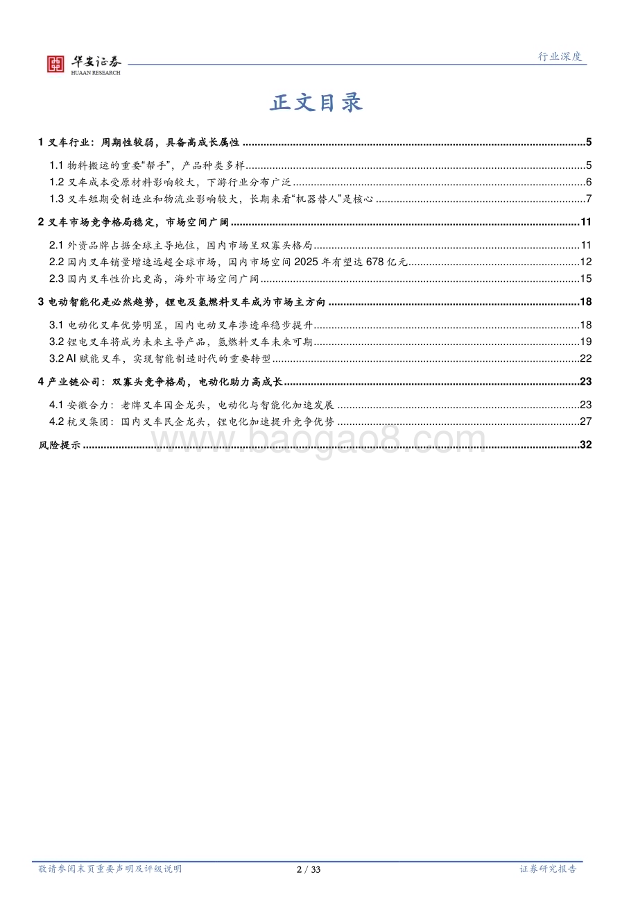 20230327_华安证券_叉车行业证券研究报告：电动化助推叉车行业高速增长把握经济复苏下的投资机遇_34页.pdf_第2页