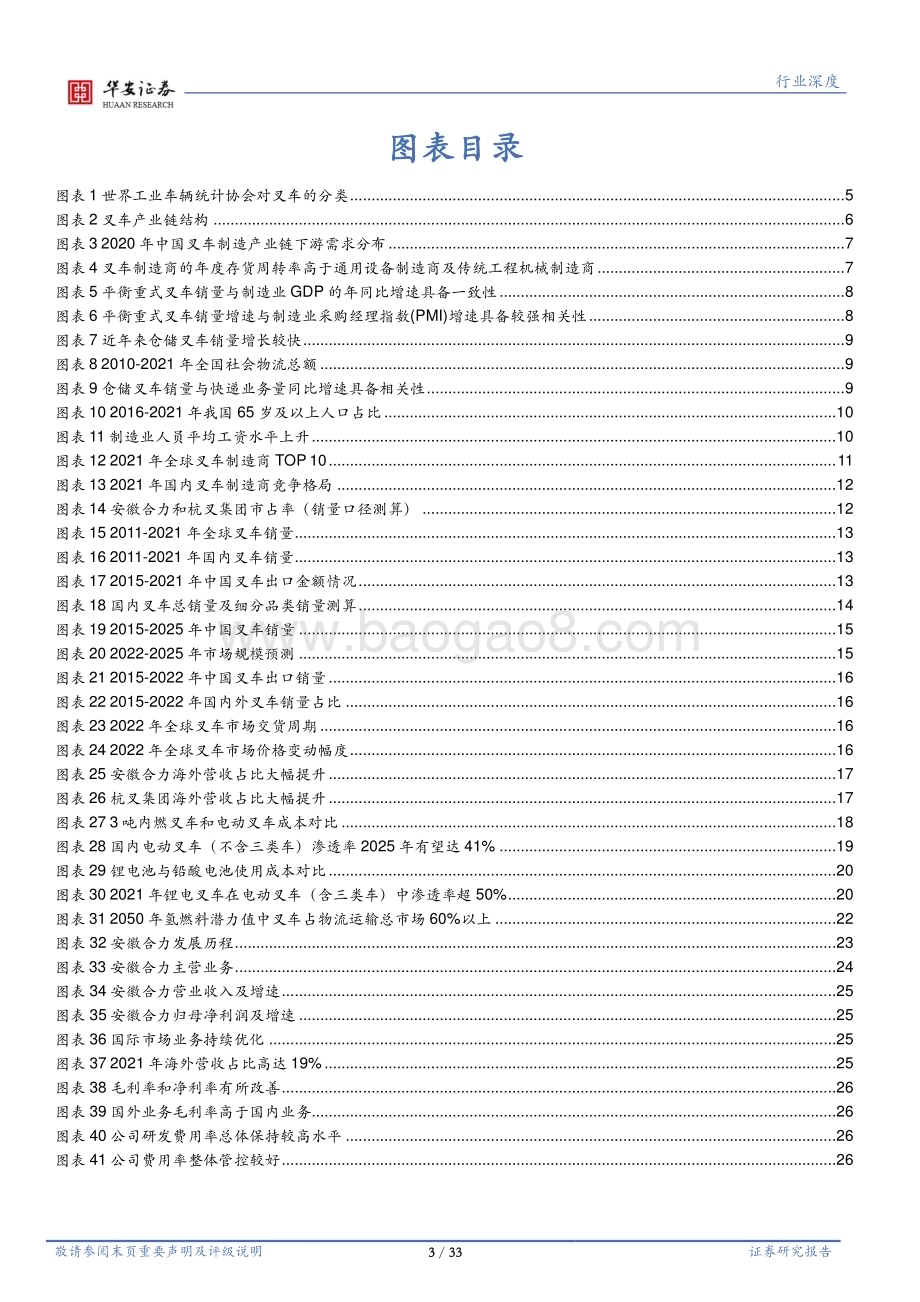 20230327_华安证券_叉车行业证券研究报告：电动化助推叉车行业高速增长把握经济复苏下的投资机遇_34页.pdf_第3页