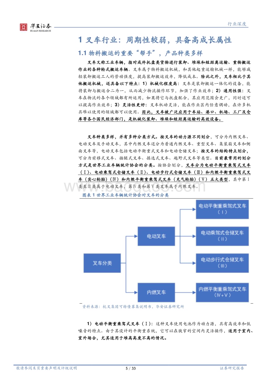 20230327_华安证券_叉车行业证券研究报告：电动化助推叉车行业高速增长把握经济复苏下的投资机遇_34页.pdf_第5页